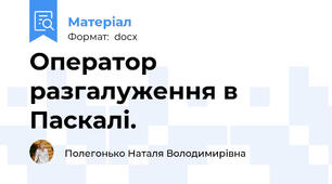 Оператор разгалуження в Паскалі.