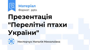 Презентація  "Перелітні птахи України"
