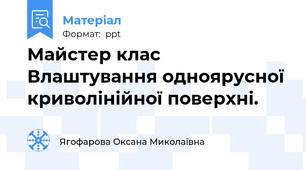 Майстер клас  Влаштування одноярусної криволінійної поверхні.
