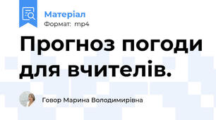 Прогноз погоди для вчителів.
