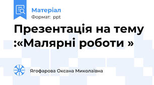Презентація на тему :«Малярні роботи »