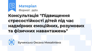 Консультація "Підвищення стресостійкості дітей під час надмірних емоційних, розумових та фізичних навантажень"