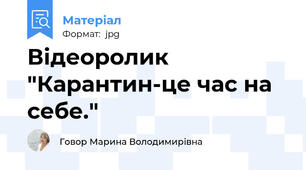 Відеоролик "Карантин-це час на себе."