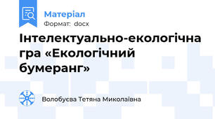 Інтелектуально-екологічна гра «Екологічний бумеранг»
