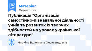 Публікація "Організація самостійно-пізнавальної діяльності учнів та розвиток їх творчих здібностей на уроках української літератури"