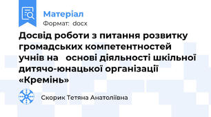 Досвід роботи з питання розвитку громадських компетентностей учнів на   основі діяльності шкільної дитячо-юнацької організації «Кремінь»