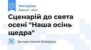 Сценарій до свята осені "Наша осінь щедра"