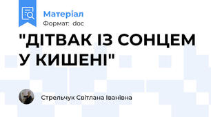 "ДІТВАК ІЗ СОНЦЕМ У КИШЕНІ"