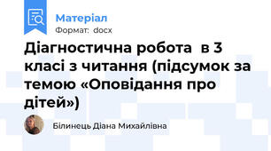Діагностична робота  в 3 класі з читання (підсумок за темою «Оповідання про дітей»)