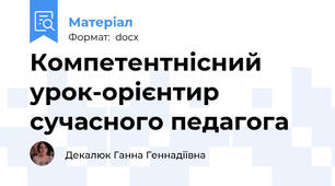 Компетентнісний урок-орієнтир сучасного педагога