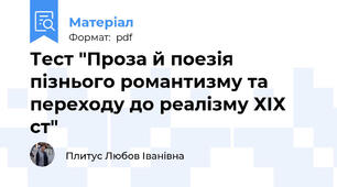 Тест "Проза й поезія пізнього романтизму та переходу до реалізму ХІХ ст"