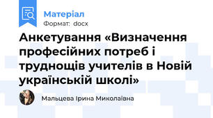 Анкетування «Визначення професійних потреб і труднощів учителів в Новій українській школі»