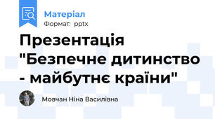 Презентація "Безпечне дитинство - майбутнє країни"