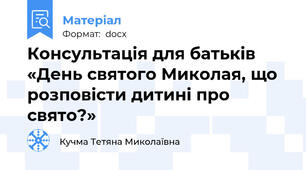 Консультація для батьків   «День святого Миколая, що розповісти дитині про свято?»