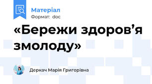 «Бережи здоров’я змолоду»