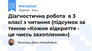Діагностична робота  в 3 класі з читання (підсумок за темою «Кожне відкриття - це чиєсь захоплення»)