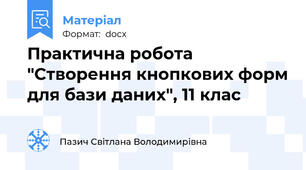 Практична робота "Створення кнопкових форм для бази даних", 11 клас