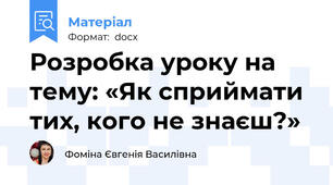 Розробка уроку на тему: «Як сприймати тих, кого не знаєш?»