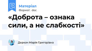 «Доброта – ознака сили, а не слабкості»