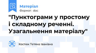 "Пунктограми у простому і складному реченні. Узагальнення матеріалу"