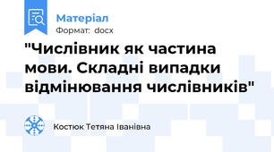 "Числівник як частина мови. Складні випадки відмінювання числівників"