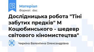 Дослідницька робота "Тіні забутих предків" М Коцюбинського - шедевр світового кіномистецтва"