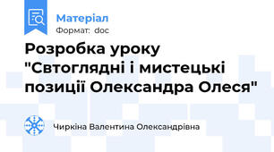 Розробка уроку "Свтоглядні і мистецькі позиції Олександра Олеся"