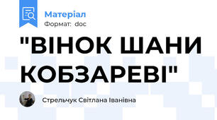"ВІНОК ШАНИ КОБЗАРЕВІ"