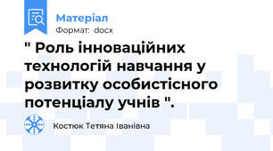 " Роль інноваційних технологій навчання у розвитку особистісного потенціалу учнів ".