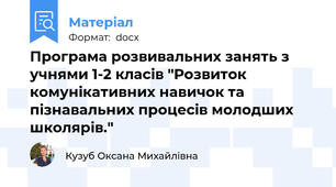 Програма розвивальних занять з учнями 1-2 класів "Розвиток комунікативних навичок та пізнавальних процесів молодших школярів."
