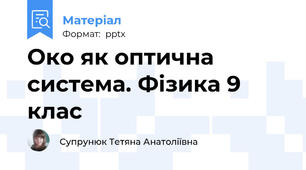 Око як оптична система. Фізика 9 клас