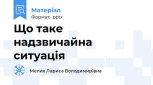 Що таке надзвичайна ситуація