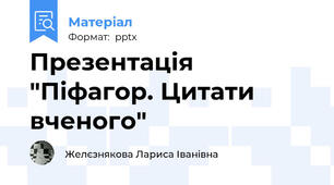 Презентація "Піфагор. Цитати вченого"