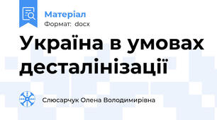 Україна в умовах десталінізації