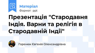 Презентація "Стародавня Індія. Варни та релігія в Стародавній Індії"