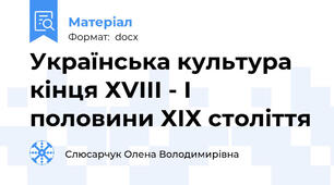 Українська культура кінця ХVІІІ - І половини ХІХ століття