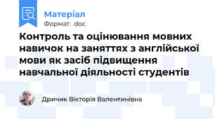 Контроль та оцінювання мовних навичок на заняттях з англійської мови як засіб підвищення навчальної діяльності студентів