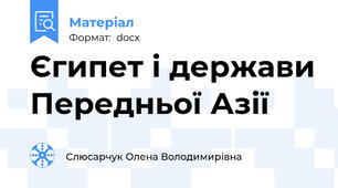 Єгипет і держави Передньої Азії