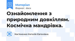 Ознайомлення з природним довкіллям. Космічна мандрівка.
