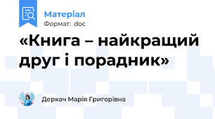«Книга – найкращий друг і порадник»