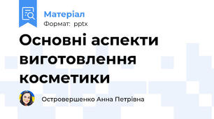 Основні аспекти виготовлення косметики