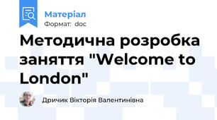 Методична розробка заняття "Welcome to London"
