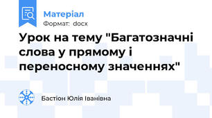 Урок на тему "Багатозначні слова у прямому і переносному значеннях"
