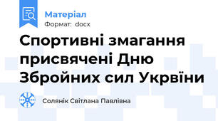 Спортивні змагання присвячені Дню Збройних сил Укрвїни