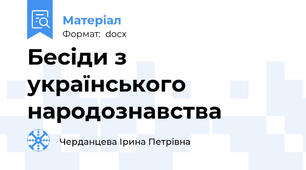 Бесіди з українського народознавства