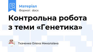 Контрольна робота з теми «Генетика»