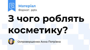 З чого роблять косметику?