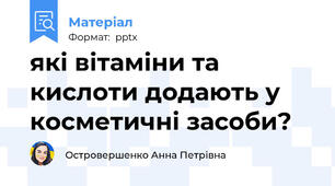 які вітаміни та кислоти додають у косметичні засоби?