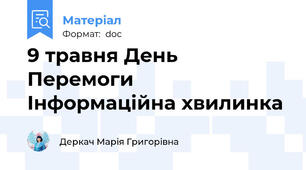 9 травня День Перемоги   Інформаційна хвилинка