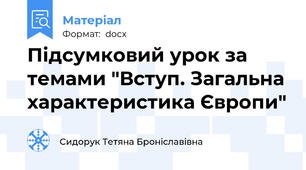 Підсумковий урок за темами "Вступ. Загальна характеристика Європи"